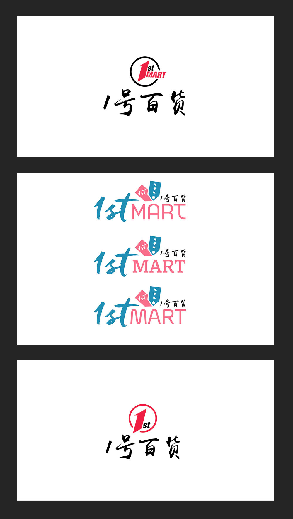 logo设计案例 - 1st Mart ( 1号百货 )