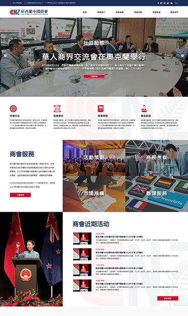 组织机构类网站 - 新西兰中国商会